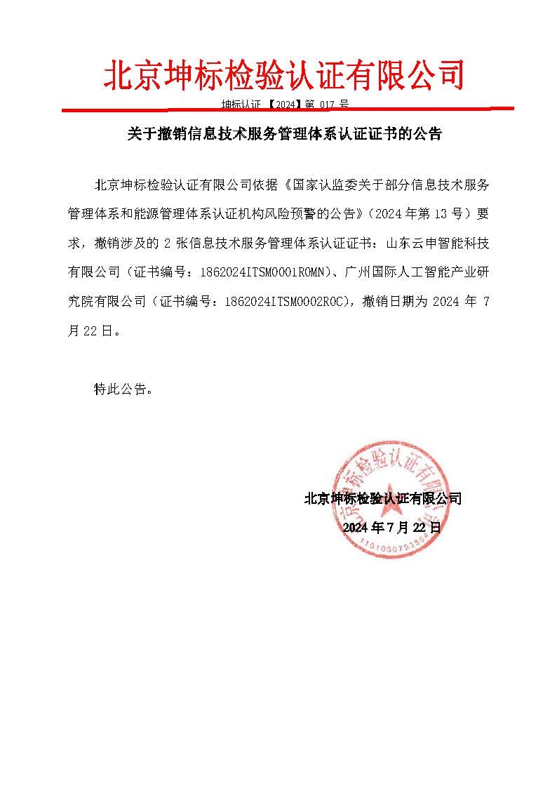 整改資料2:補充關(guān)于撤銷2張信息技術(shù)服務管理體系認證證書的公告-1 整改資料2:補充關(guān)于撤銷2張信息技術(shù)服務管理體系認證證書的公告-1